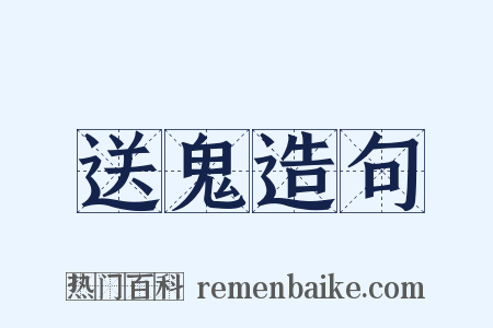 送鬼造句是什么意思的图片